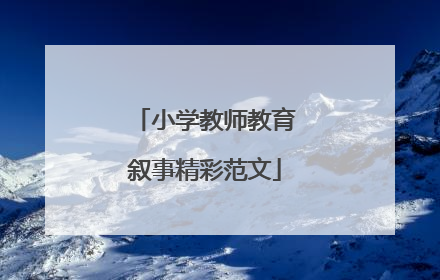 小学教师教育叙事精彩范文