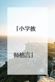 小学教师格言