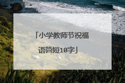 小学教师节祝福语简短10字