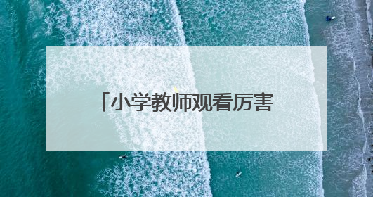 小学教师观看厉害了我的国观后感