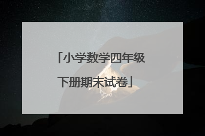 小学数学四年级下册期末试卷