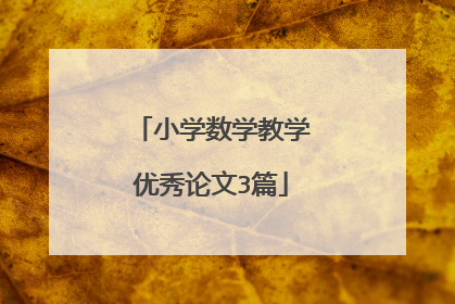 小学数学教学优秀论文3篇