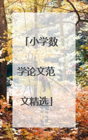 小学数学论文范文精选