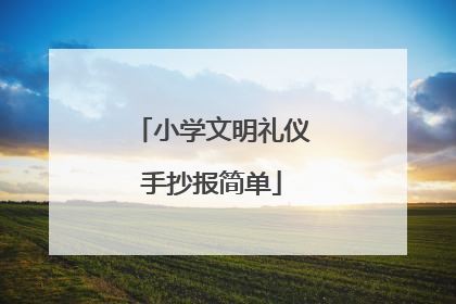 小学文明礼仪手抄报简单