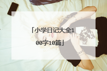 小学日记大全100字10篇
