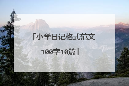 小学日记格式范文100字10篇