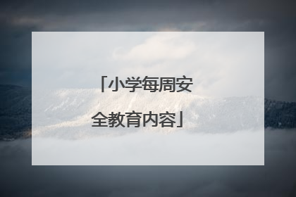小学每周安全教育内容