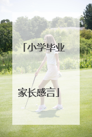 小学毕业家长感言