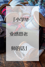 小学毕业感恩老师的话
