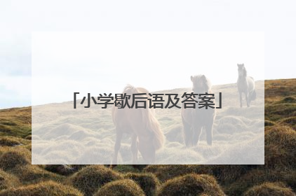 小学歇后语及答案