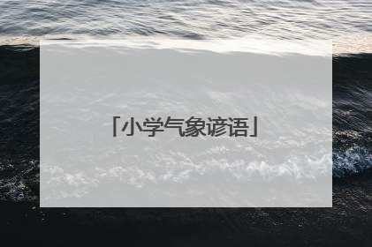 小学气象谚语
