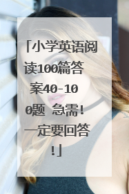 小学英语阅读100篇答案40-100题 急需! 一定要回答!
