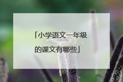 小学语文一年级的课文有哪些