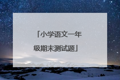 小学语文一年级期末测试题