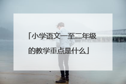 小学语文一至二年级的教学重点是什么