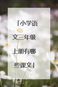 小学语文三年级上册有哪些课文