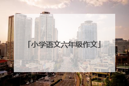 小学语文六年级作文
