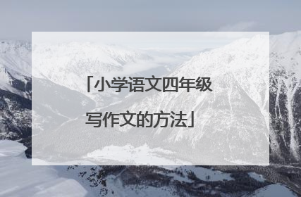 小学语文四年级写作文的方法