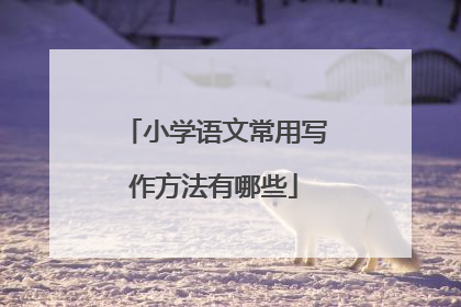 小学语文常用写作方法有哪些