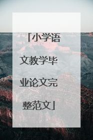 小学语文教学毕业论文完整范文