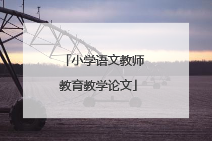 小学语文教师教育教学论文