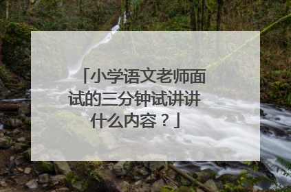小学语文老师面试的三分钟试讲讲什么内容?
