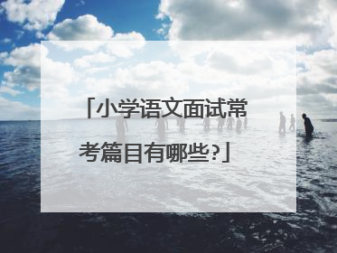 小学语文面试常考篇目有哪些?