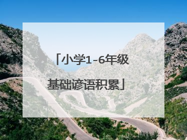 小学1-6年级基础谚语积累