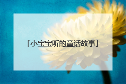 小宝宝听的童话故事