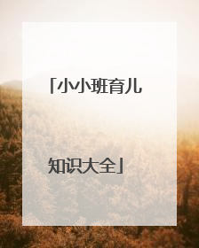 小小班育儿知识大全