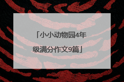 小小动物园4年级满分作文9篇