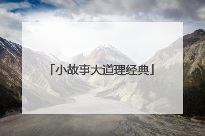 小故事大道理经典