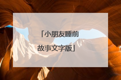 小朋友睡前故事文字版