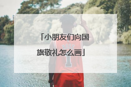 小朋友们向国旗敬礼怎么画