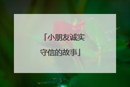 小朋友诚实守信的故事