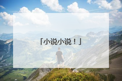 小说小说!