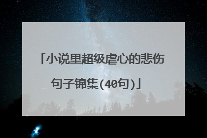 小说里超级虐心的悲伤句子锦集(40句)