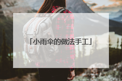 小雨伞的做法手工