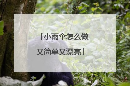 小雨伞怎么做又简单又漂亮