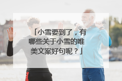 小雪要到了,有哪些关于小雪的唯美文案好句呢?