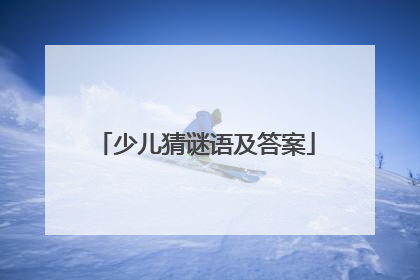 少儿猜谜语及答案