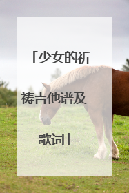 少女的祈祷吉他谱及歌词