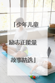 少年儿童励志正能量故事精选