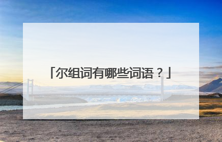 尔组词有哪些词语？