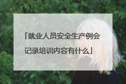 就业人员安全生产例会记录培训内容有什么