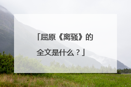 屈原《离骚》的全文是什么?
