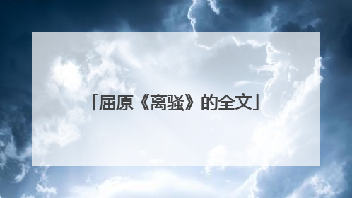 屈原《离骚》的全文
