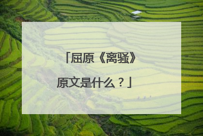 屈原《离骚》原文是什么?
