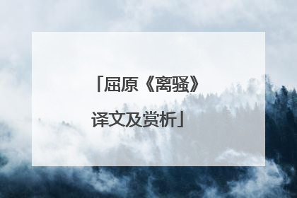 屈原《离骚》译文及赏析