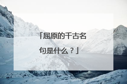 屈原的千古名句是什么？